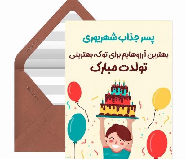 عکس تولد من شهریوری