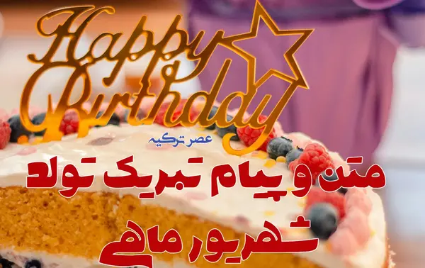 عکس تولد من شهریوری