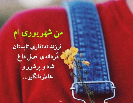عکس تولد من شهریوری