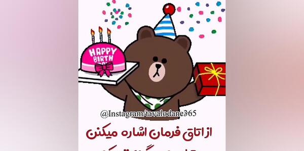 عکس تولد یکی یدونم نزدیکه