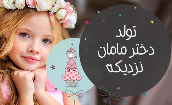 عکس تولد یکی یدونم نزدیکه