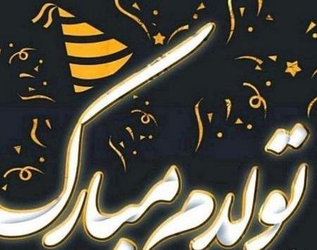 عکس متن تولد یکی نزدیکه