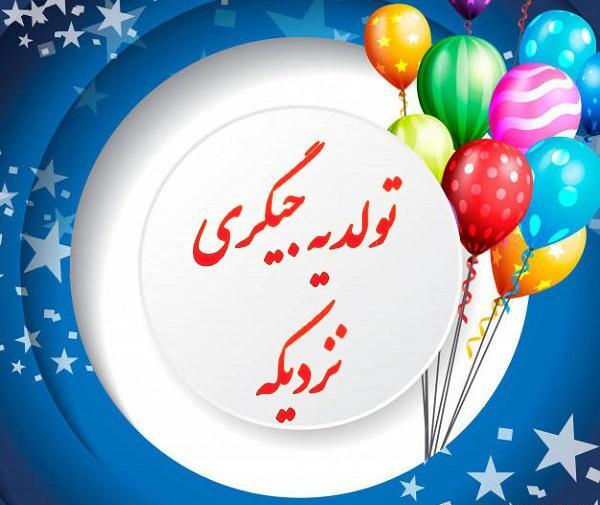 عکس متن تولد یکی نزدیکه