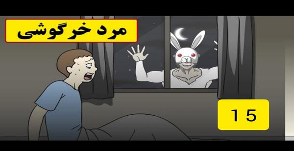 عکس مرد خرگوشی ترسناک