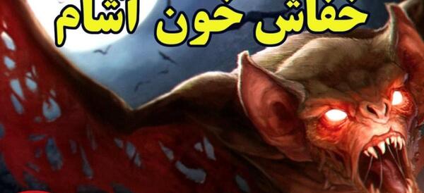 عکس های خفاش ترسناک