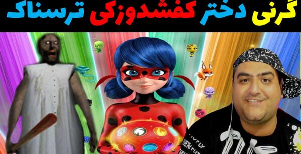 عکس بازی ترسناک دختر کفشدوزکی