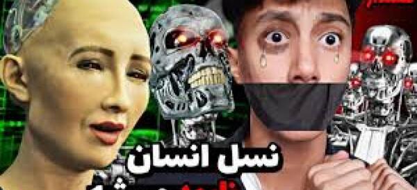 عکس ترسناک ترین ربات
