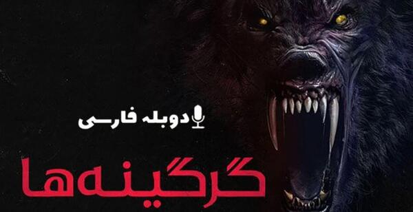 عکس ترسناک ترین گرگینه جهان