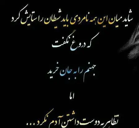 عکس نوشته تظاهر به دینداری