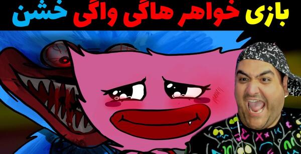 عکس خیلی ترسناک هاگی واگی