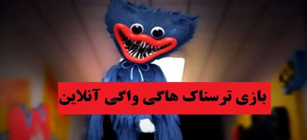عکس خیلی ترسناک هاگی واگی
