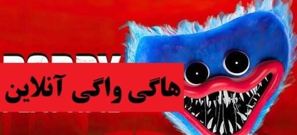 عکس خیلی ترسناک هاگی واگی