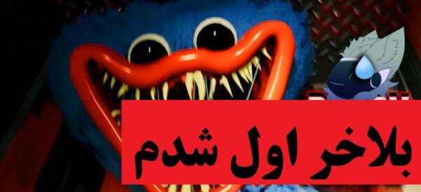 عکس خیلی ترسناک هاگی واگی