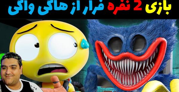 عکس بازی ترسناک هاگی واگی
