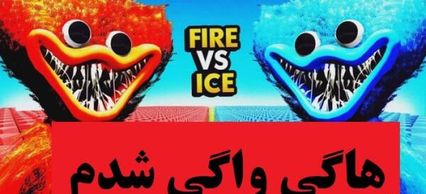 عکس بازی ترسناک هاگی واگی