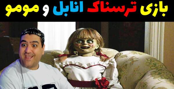 عکس ترسناک آنابل و مومو