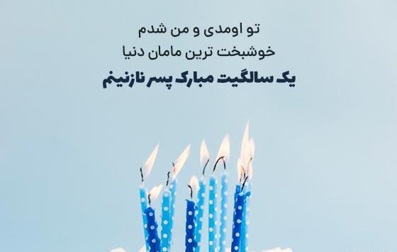عکس تولد یک سالگی با پدر مادر