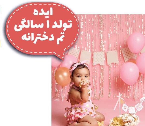 عکس تولد یک سالگی دختر بچه