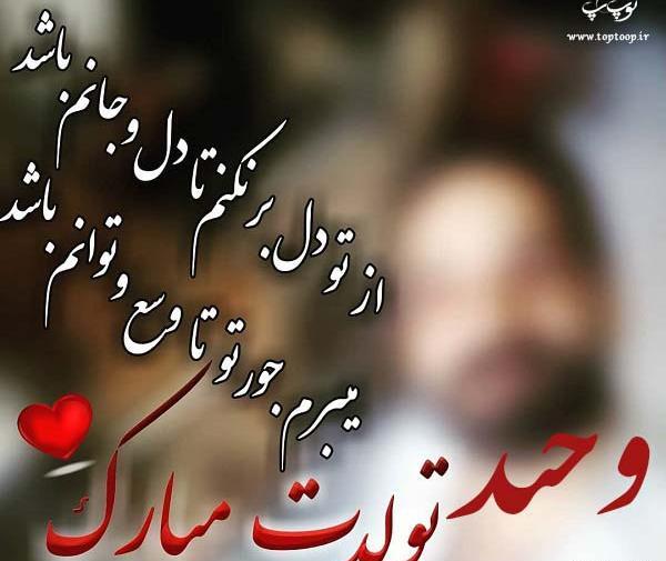 عکس کیک تولد وحید جان تولدت مبارک