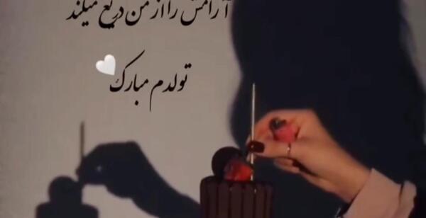 عکس واسه استوری تولد خودم