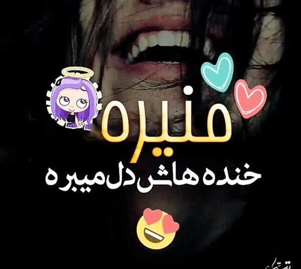 عکس تولد منیره