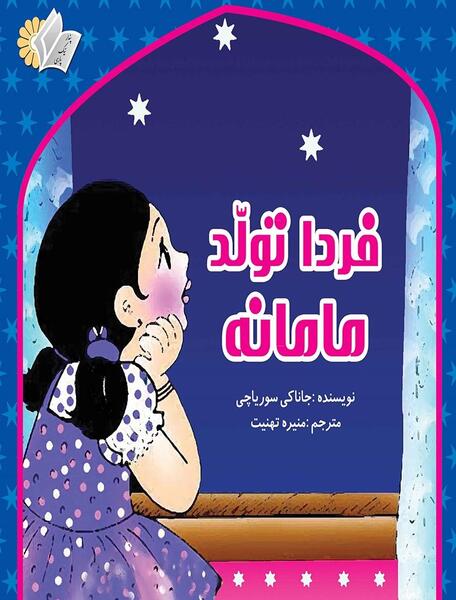 عکس تولد منیره
