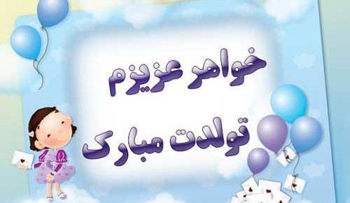 عکس تولد مبارک خواهر گلم