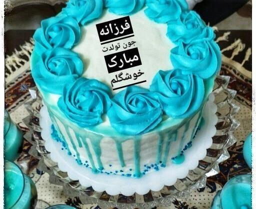 عکس کیک تولد فرزانه