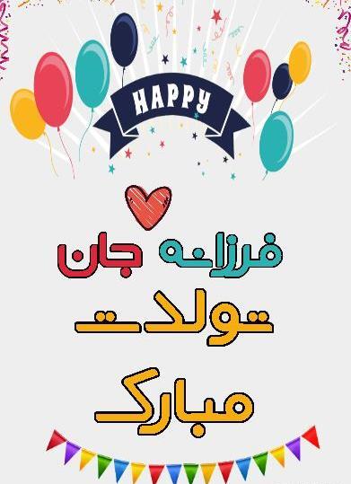 عکس کیک تولد فرزانه