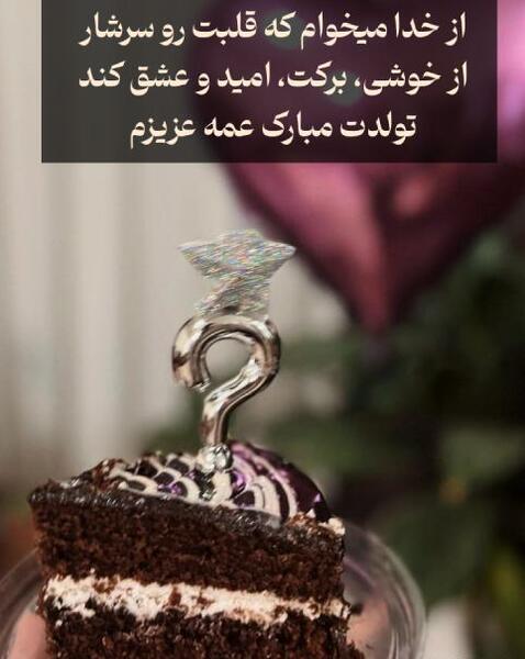 عکس تولد عمه مبارک