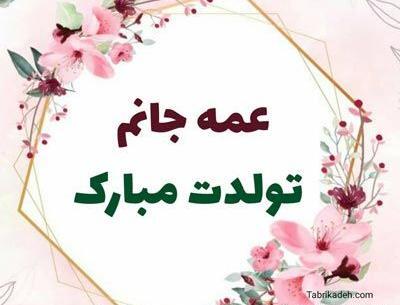 عکس تولد عمه مبارک