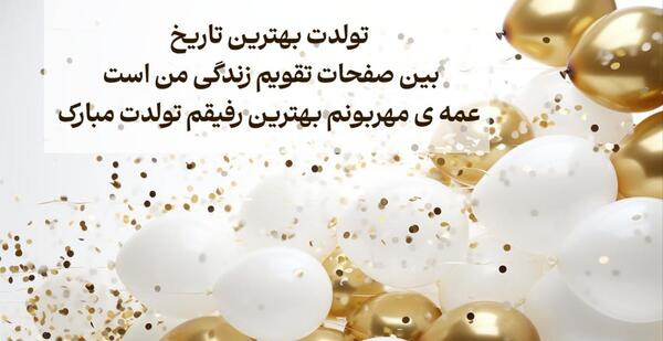 عکس تولد عمه مبارک