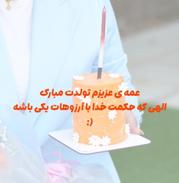 عکس تولد عمه مبارک