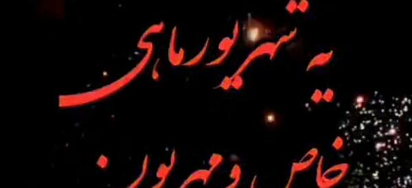 عکس نوشته تولد شهریوری نزدیکه