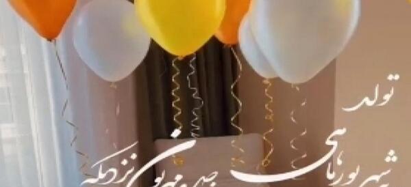 عکس نوشته تولد شهریوری نزدیکه