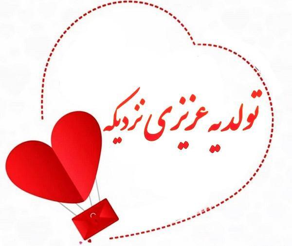 عکس نوشته تولد شهریوری نزدیکه