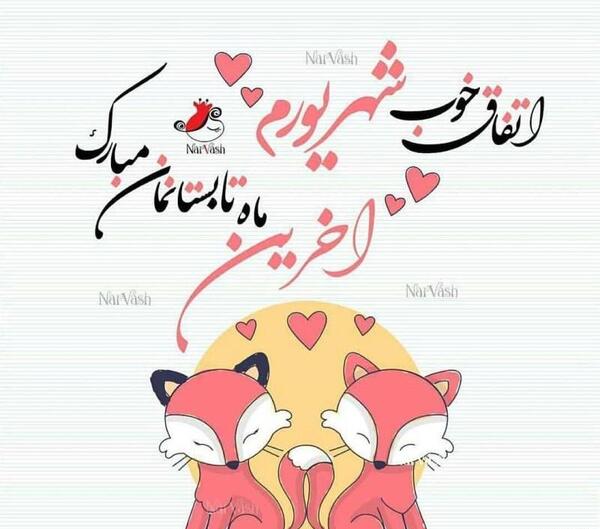 عکس نوشته تولد شهریوری ها