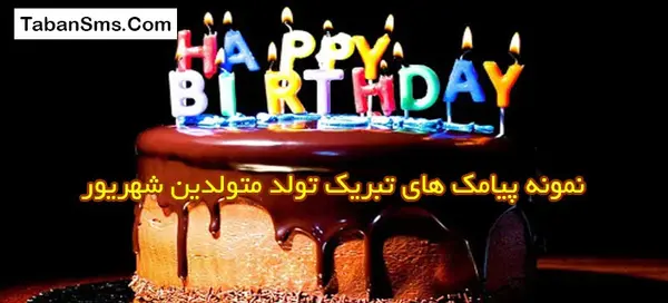 عکس کیک تولد شهریوری ها