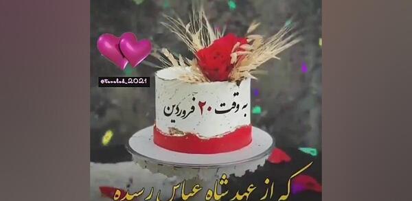 عکس کیک تولد شهریوری ها