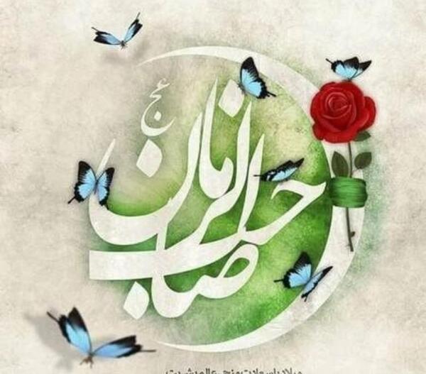عکس برای تولد صاحب الزمان