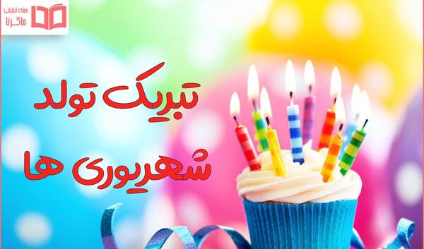 عکس برای تولد شهریوری ها