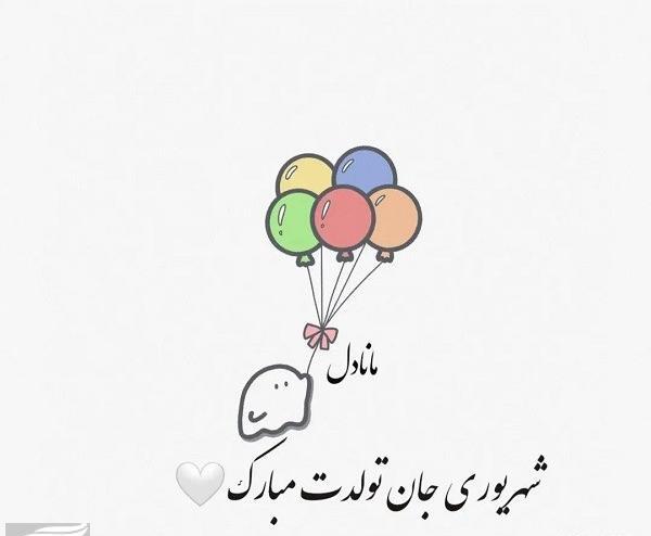 عکس برای تولد شهریوری ها