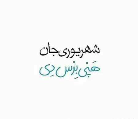عکس برای تولد شهریوری ها
