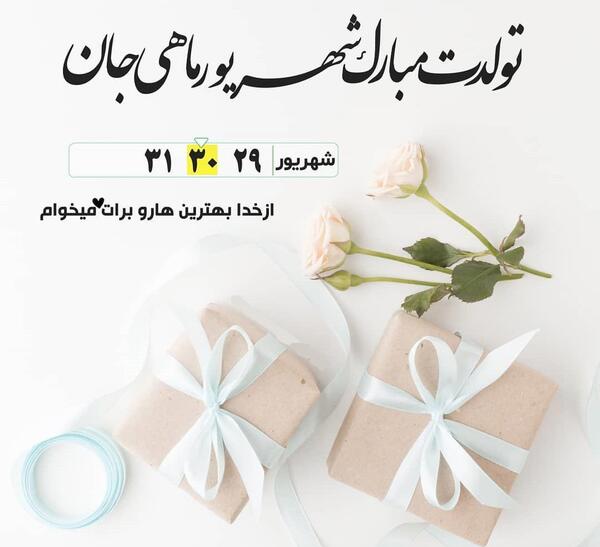 عکس تبریک تولد به شهریوری ها