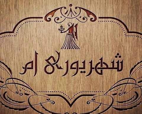 عکس تبریک تولد به شهریوری ها