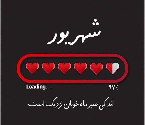 عکس نوشته تولد یه شهریوری نزدیکه