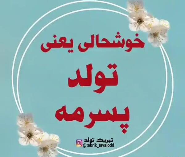 عکس تولد شهریوری پسرم