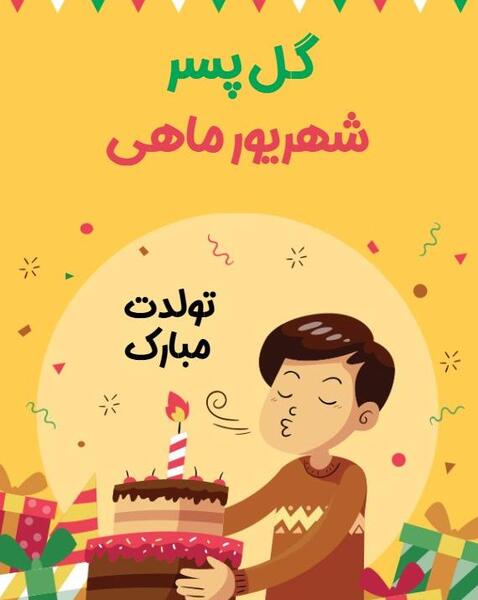 عکس تولد شهریوری پسرم