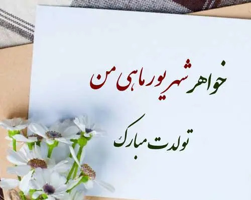 عکس تبریک تولد شهریوری ها