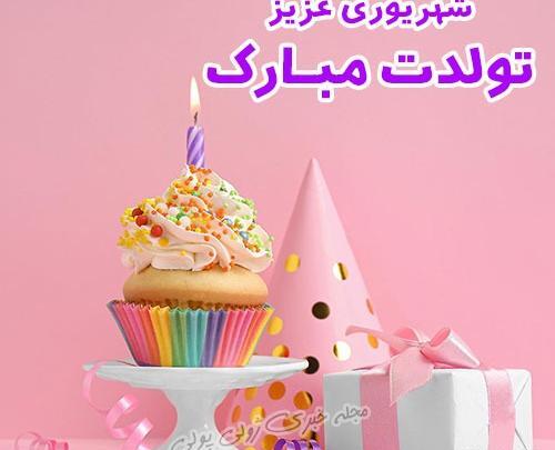 عکس تبریک تولد شهریوری ها